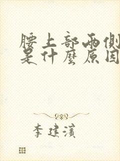 腰上部两侧酸胀是什么原因