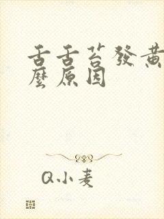 舌舌苔发黄是什么原因