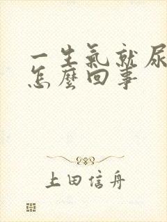 一生气就尿频是怎么回事