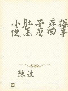 小肚子疼总想小便怎么回事