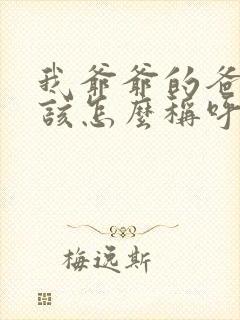 我爷爷的爸爸我该怎么称呼