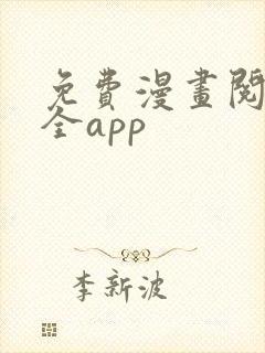 免费漫画阅读大全app