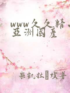 www久久精品亚洲国产