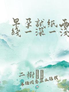 早孕试纸两条红线一深一浅是怀孕吗