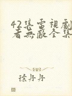 42集电视剧正者无敌全集