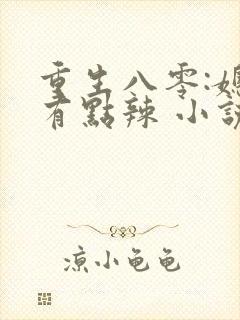 重生八零:媳妇有点辣 小说