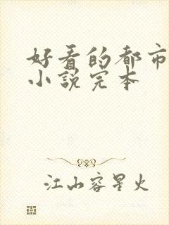 好看的都市修真小说完本