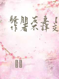 骚朋友妻【完】作者不详交换