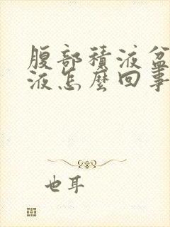 腹部积液盆腔积液怎么回事