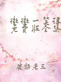 微微一笑很倾城免费版全集高清