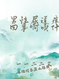 男性尿道痒怎么回事啊吃什么药