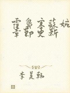 霍枭寒苏婉最新章节更新