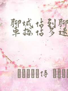 聊城站到聊城汽车总站多远