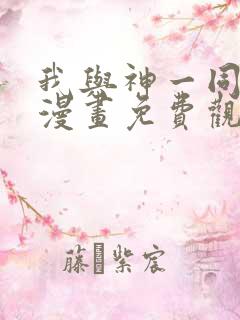 我与神一同升级漫画免费观看