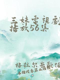 三妹电视剧全集播放56集