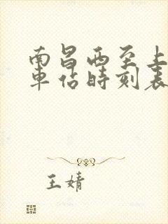 南昌西至上高汽车站时刻表