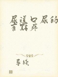 尿道口尿的时候有点疼