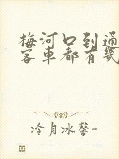 梅河口到通化的客车都有几点的