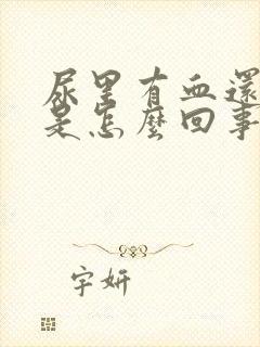 尿里有血还刺疼是怎么回事