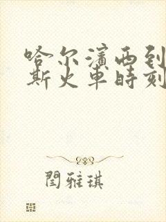 哈尔滨西到佳木斯火车时刻表查询