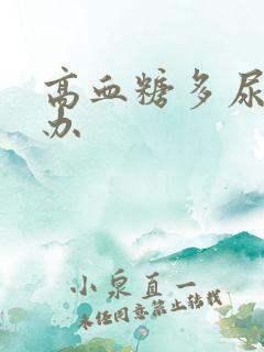 高血糖多尿怎么办