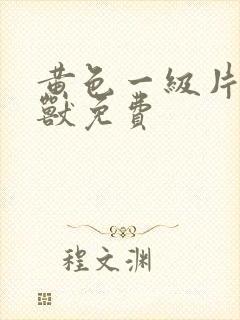 黄色一级片人与兽免费