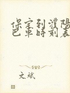 保定到濮阳的大巴车时刻表