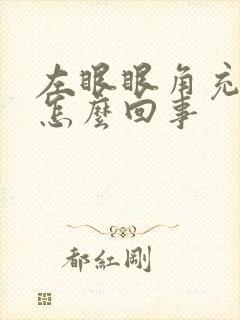 左眼眼角充血是怎么回事