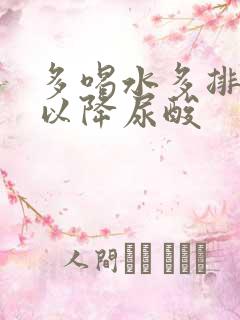 多喝水多排尿可以降尿酸