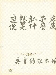 突然肚子疼拉水便是什么原因