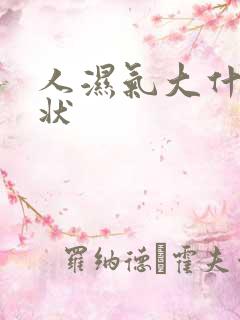 人湿气大什么症状