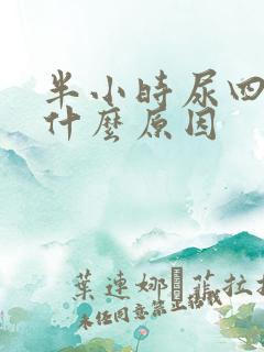 半小时尿四次是什么原因