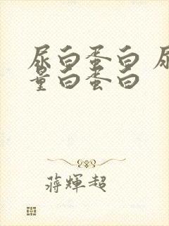 尿白蛋白 尿微量白蛋白