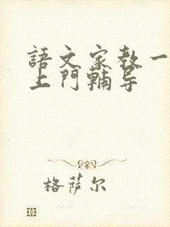 语文家教一对一上门辅导