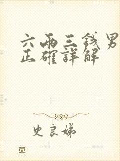 六两三钱男命最正确详解