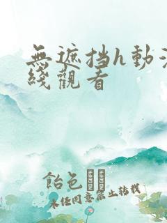 无遮挡h动漫在线观看