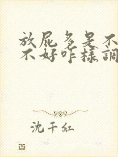 放屁多是不是肝不好咋样调理