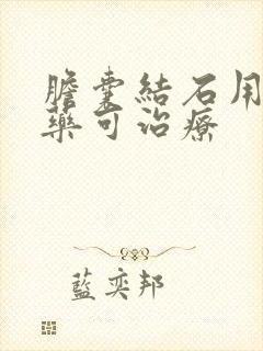 胆囊结石用什么药可治疗