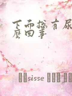 下面总有尿意怎么回事