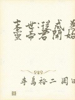 末世:从成为亡灵帝君开始阅读全文全文