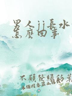 男人jj长水泡怎么回事