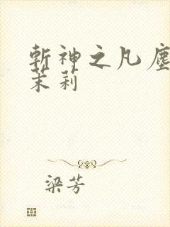 斩神之凡尘神域茉莉