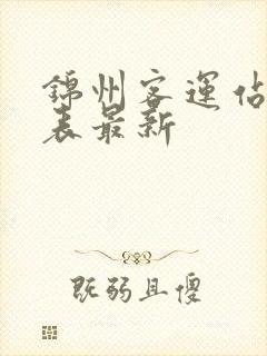 锦州客运站时刻表最新