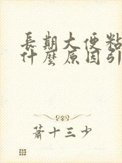 长期大便粘马桶什么原因引起的