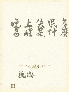 晚上失眠多梦容易醒是什么原因