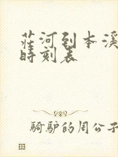 庄河到本溪客车时刻表
