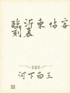 临沂东站客车时刻表