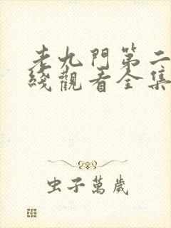 老九门第二季在线观看全集免费