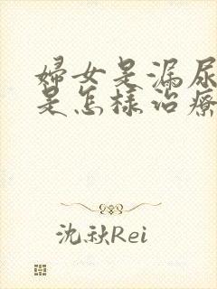 妇女是漏尿怎么是怎样治疗