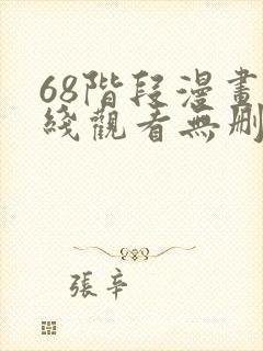 68阶段漫画在线观看无删减